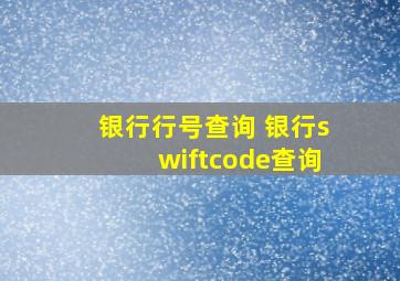 银行行号查询 银行swiftcode查询